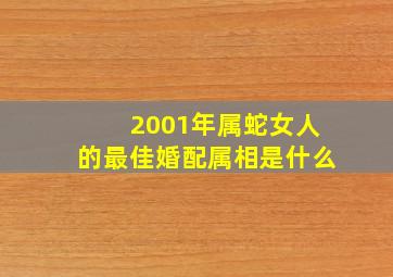 2001年属蛇女人的最佳婚配属相是什么