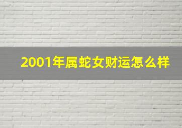 2001年属蛇女财运怎么样