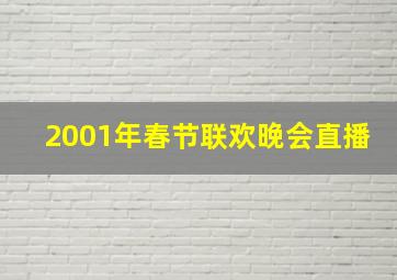 2001年春节联欢晚会直播