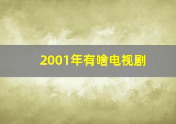 2001年有啥电视剧