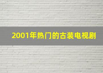 2001年热门的古装电视剧