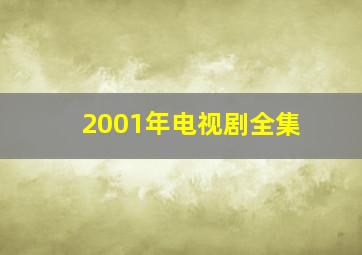 2001年电视剧全集