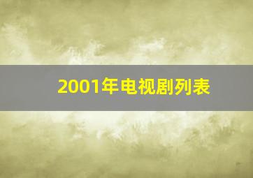 2001年电视剧列表