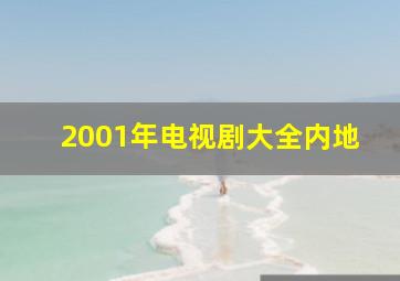 2001年电视剧大全内地