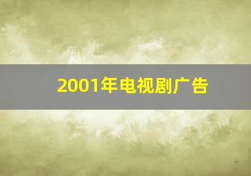 2001年电视剧广告