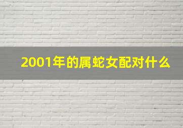 2001年的属蛇女配对什么