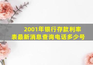 2001年银行存款利率表最新消息查询电话多少号