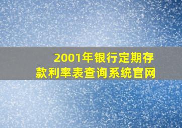 2001年银行定期存款利率表查询系统官网