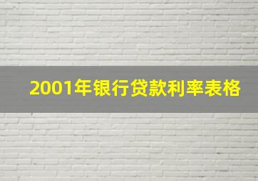 2001年银行贷款利率表格