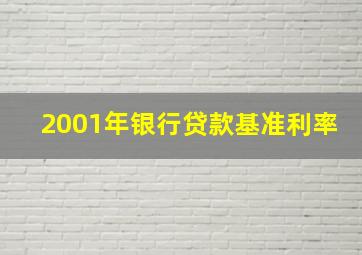 2001年银行贷款基准利率