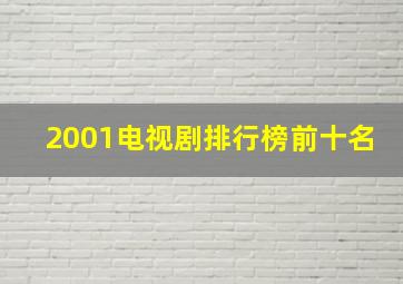 2001电视剧排行榜前十名