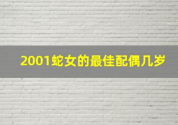 2001蛇女的最佳配偶几岁