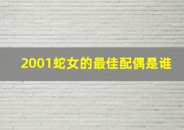 2001蛇女的最佳配偶是谁