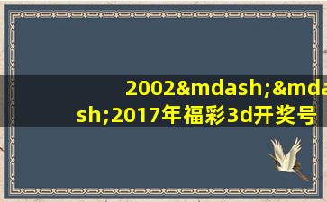 2002——2017年福彩3d开奖号码