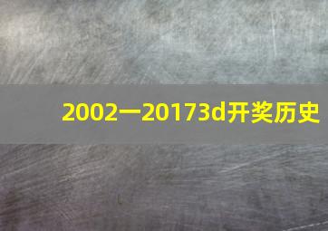 2002一20173d开奖历史