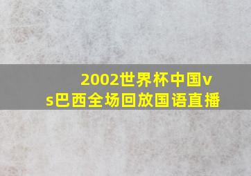 2002世界杯中国vs巴西全场回放国语直播