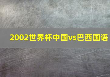 2002世界杯中国vs巴西国语