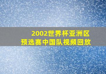 2002世界杯亚洲区预选赛中国队视频回放