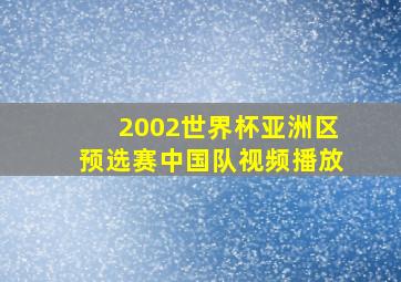 2002世界杯亚洲区预选赛中国队视频播放