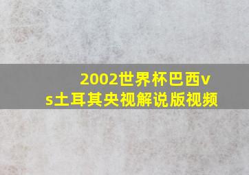 2002世界杯巴西vs土耳其央视解说版视频