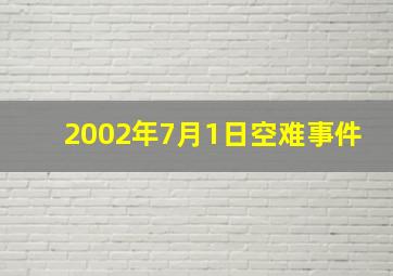 2002年7月1日空难事件