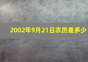 2002年9月21日农历是多少