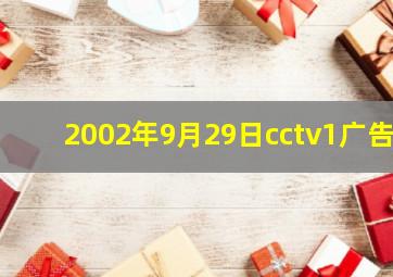 2002年9月29日cctv1广告