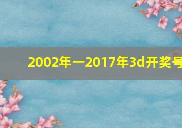 2002年一2017年3d开奖号