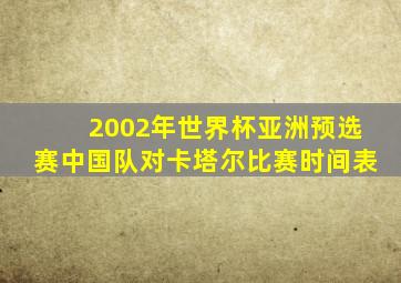 2002年世界杯亚洲预选赛中国队对卡塔尔比赛时间表