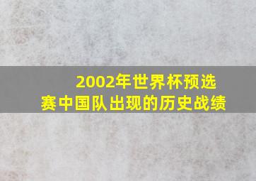 2002年世界杯预选赛中国队出现的历史战绩