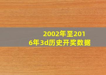 2002年至2016年3d历史开奖数据