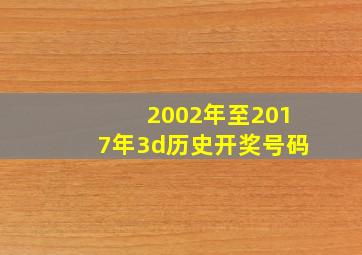 2002年至2017年3d历史开奖号码