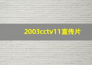 2003cctv11宣传片