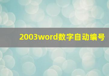 2003word数字自动编号