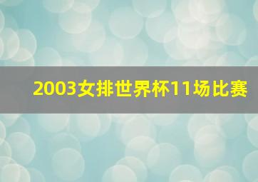 2003女排世界杯11场比赛