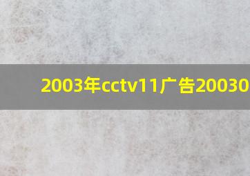 2003年cctv11广告20030508