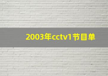 2003年cctv1节目单