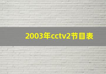 2003年cctv2节目表