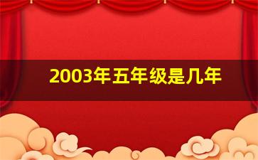 2003年五年级是几年