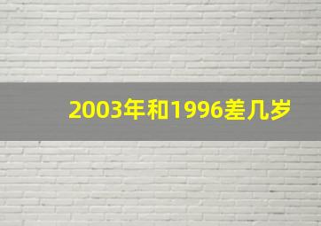 2003年和1996差几岁