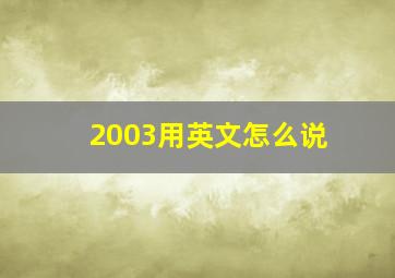 2003用英文怎么说