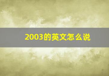 2003的英文怎么说