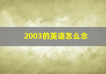 2003的英语怎么念