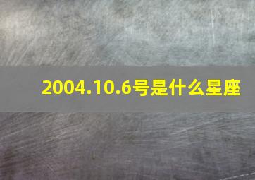 2004.10.6号是什么星座