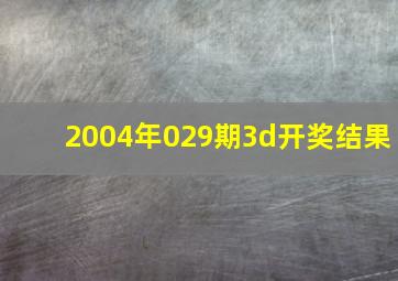 2004年029期3d开奖结果