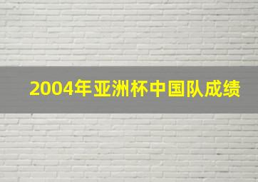 2004年亚洲杯中国队成绩