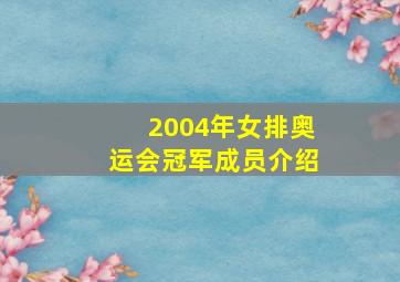 2004年女排奥运会冠军成员介绍