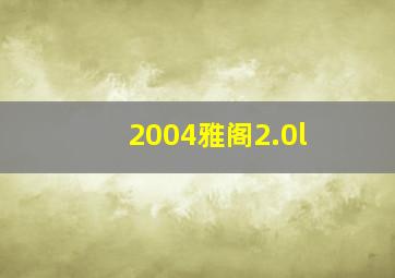 2004雅阁2.0l