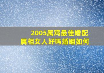 2005属鸡最佳婚配属相女人好吗婚姻如何