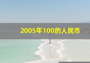 2005年100的人民币